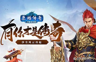 手游传奇私服前期在装备上需要注意那些问题？  第1张